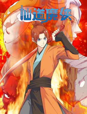 《仙道魔侠》漫画封面图 - tl漫画