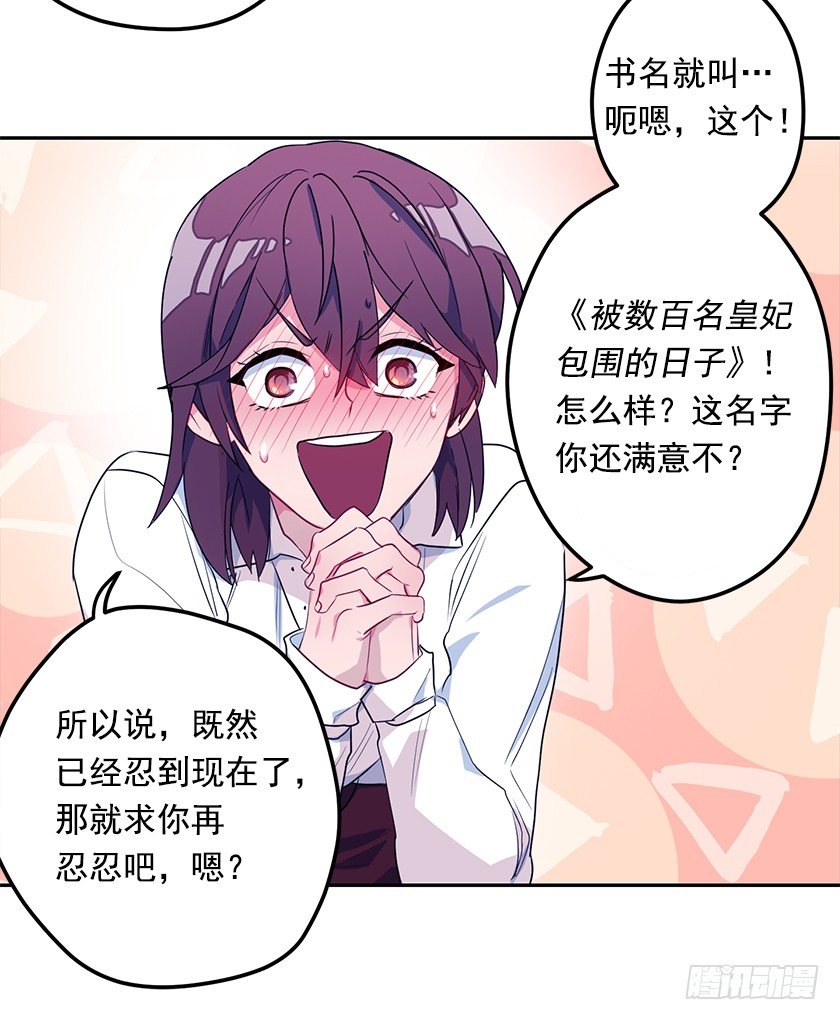 《皇子，你想干啥？》不要靠近我！ 第24页