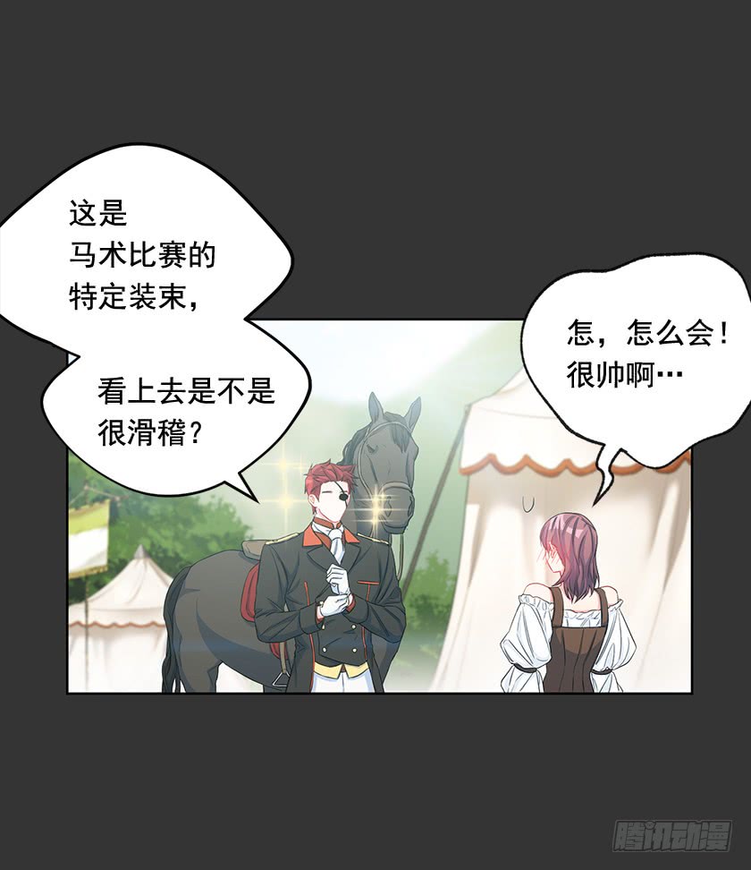 《皇子，你想干啥？》88.马术比赛 第23页