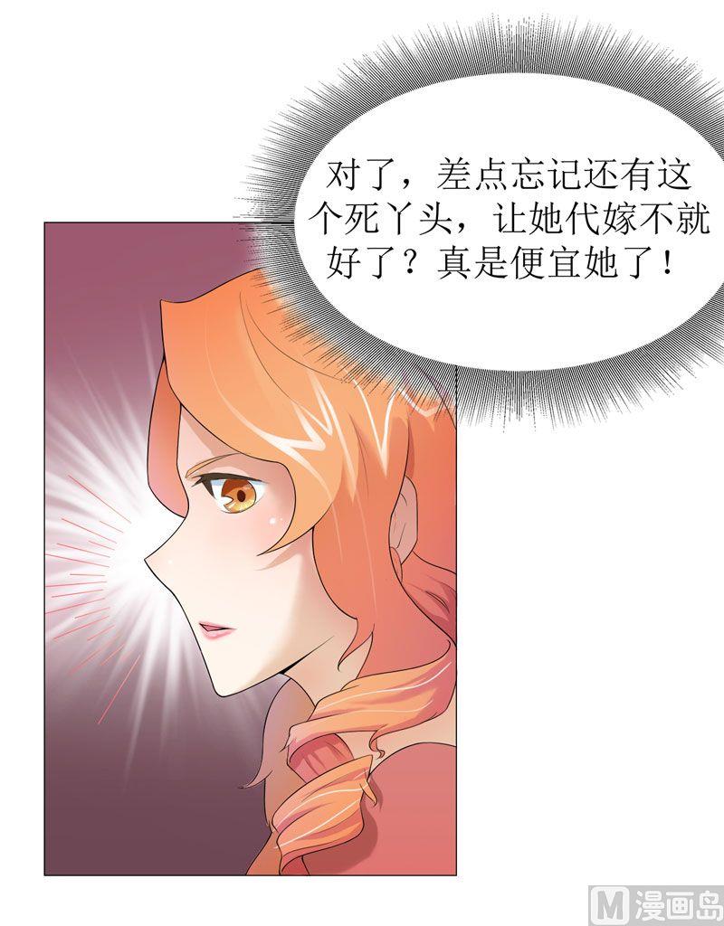 《BOSS的替嫁新娘》第1话 替姐姐嫁总裁 第23页
