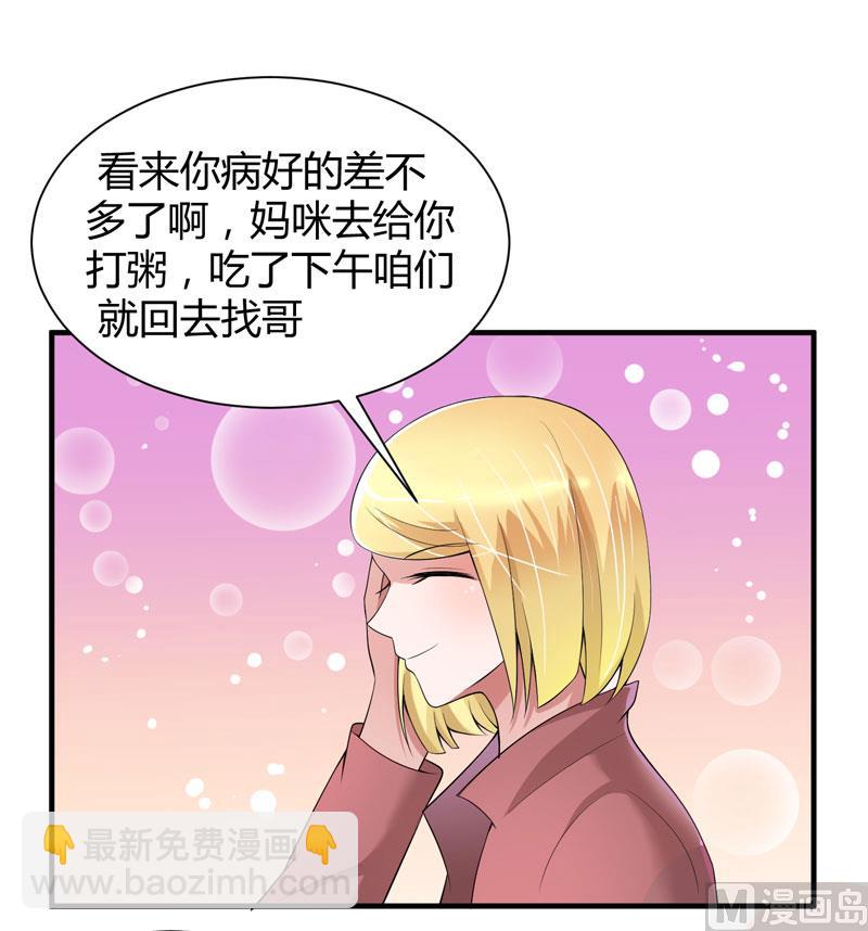 《BOSS的替嫁新娘》第101话 帮帅叔叔找人 第18页