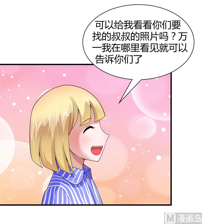 《BOSS的替嫁新娘》第101话 帮帅叔叔找人 第1页