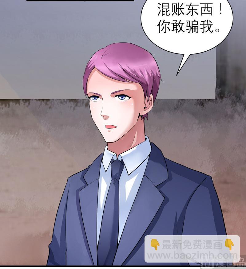 《BOSS的替嫁新娘》第105话 这个男人从来都不是好人 第17页
