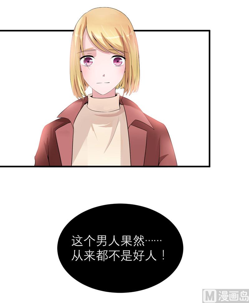 《BOSS的替嫁新娘》第105话 这个男人从来都不是好人 第30页