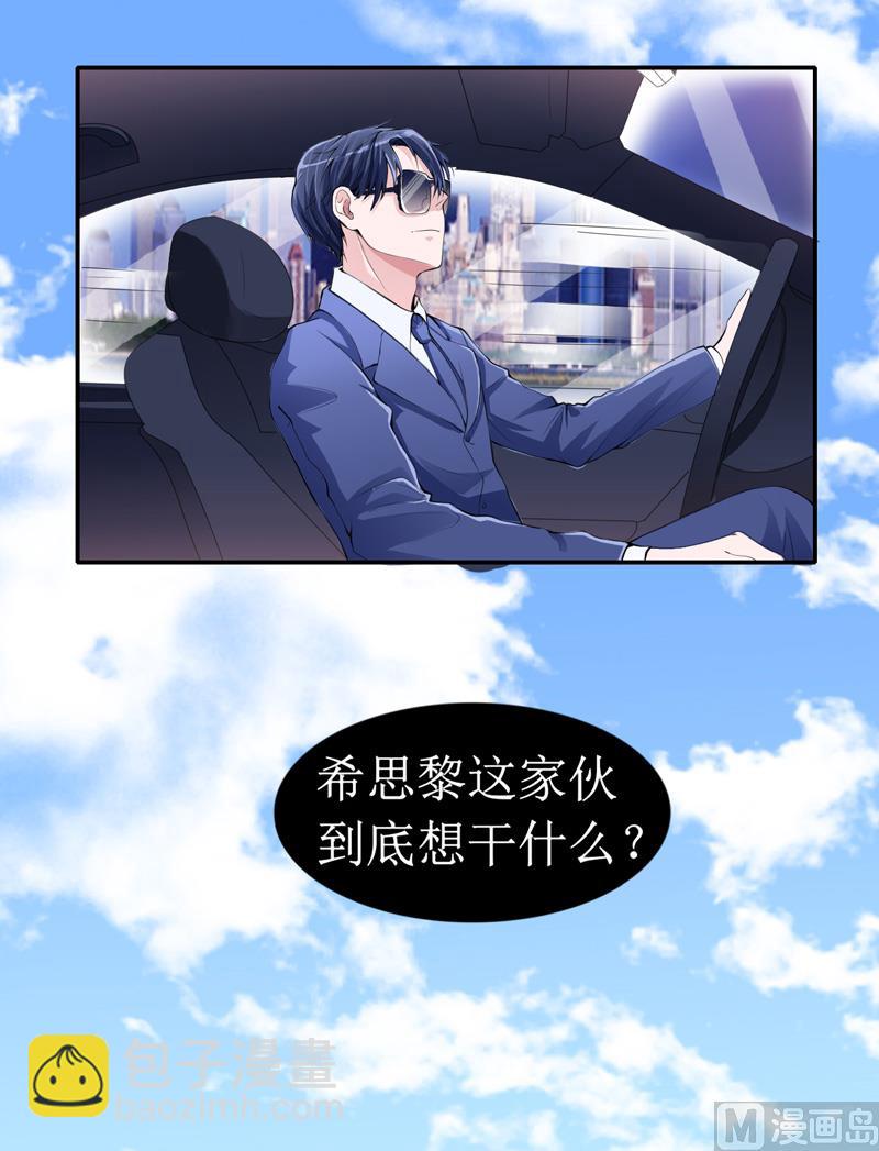 《BOSS的替嫁新娘》第139话 调虎离山计 第8页