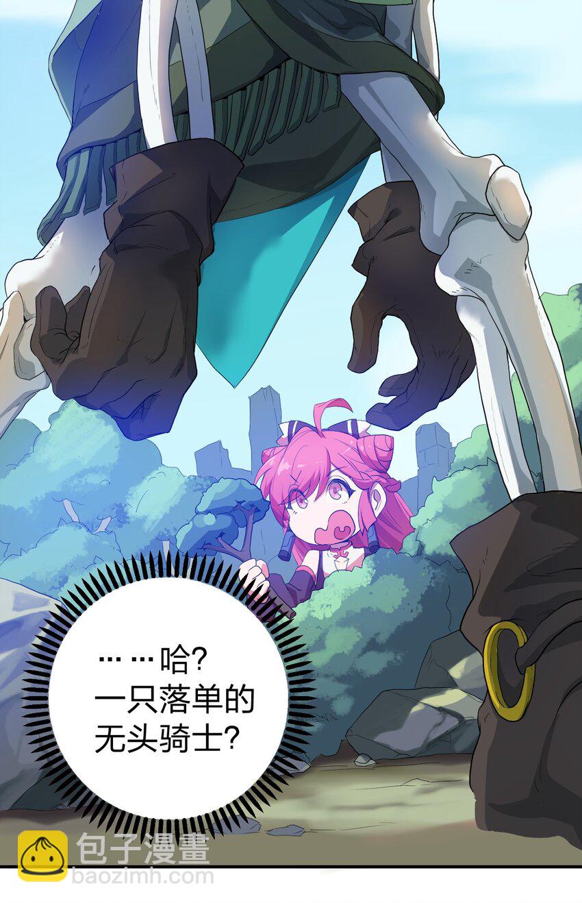 《从前有只小骷髅》001 无头骑士的捕获方法！ 第10页