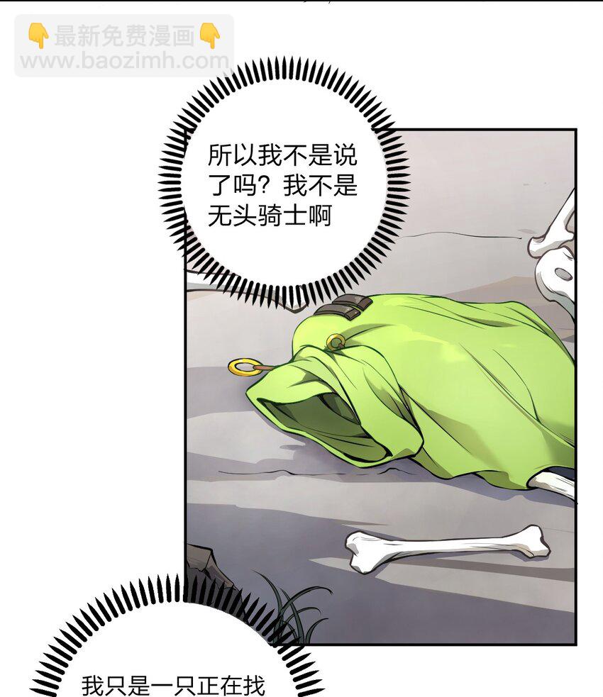 《从前有只小骷髅》001 无头骑士的捕获方法！ 第27页
