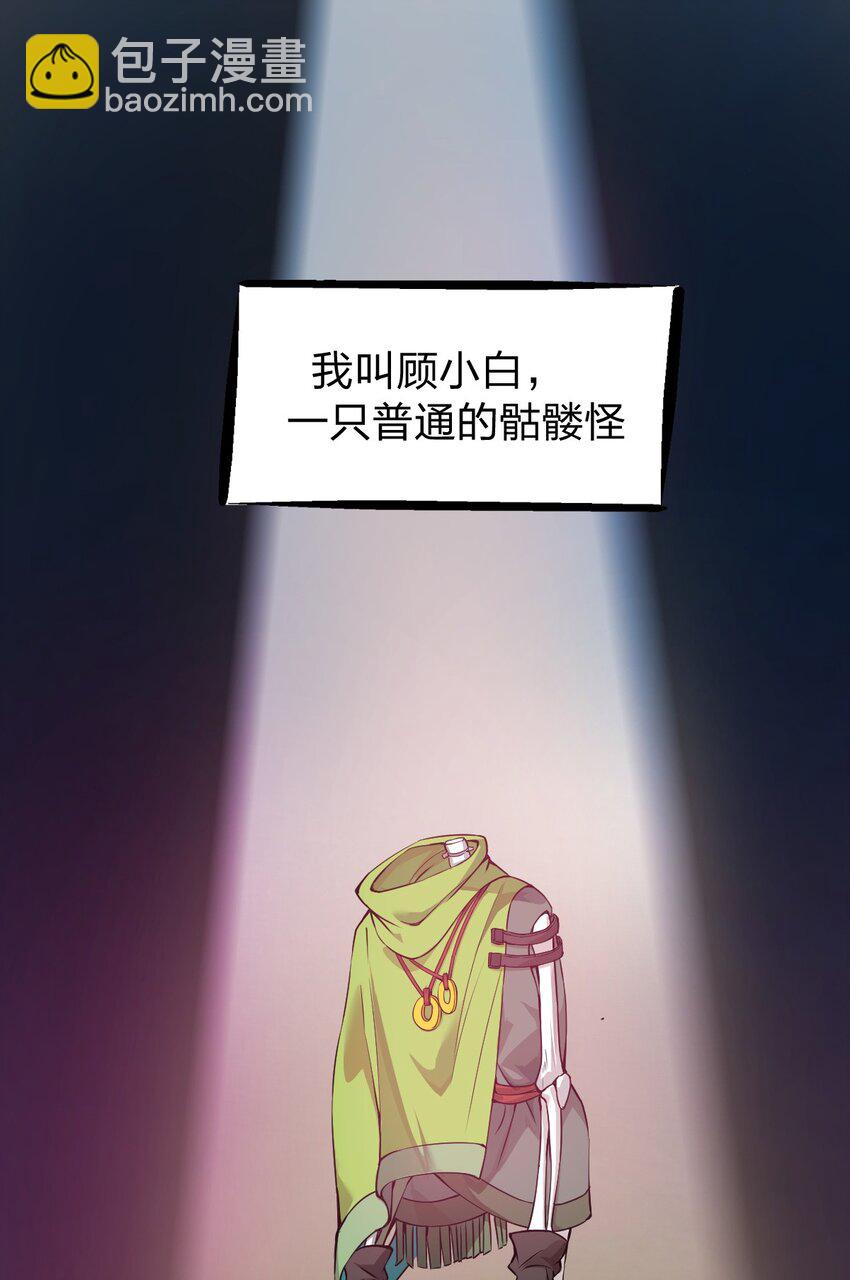 《从前有只小骷髅》002 我才不是无头骑士啊！ 第2页