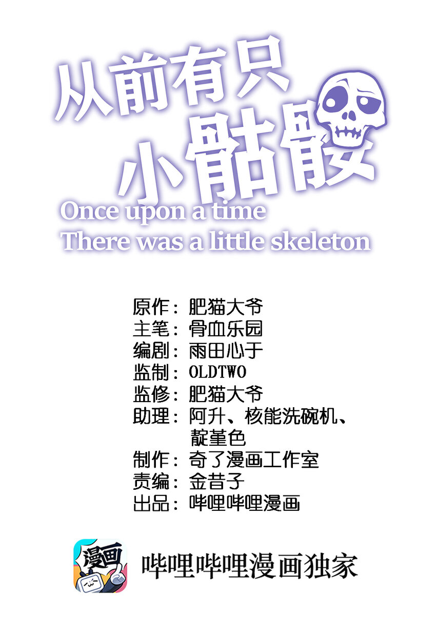 《从前有只小骷髅》031 说好的不开挂呢?! 第1页