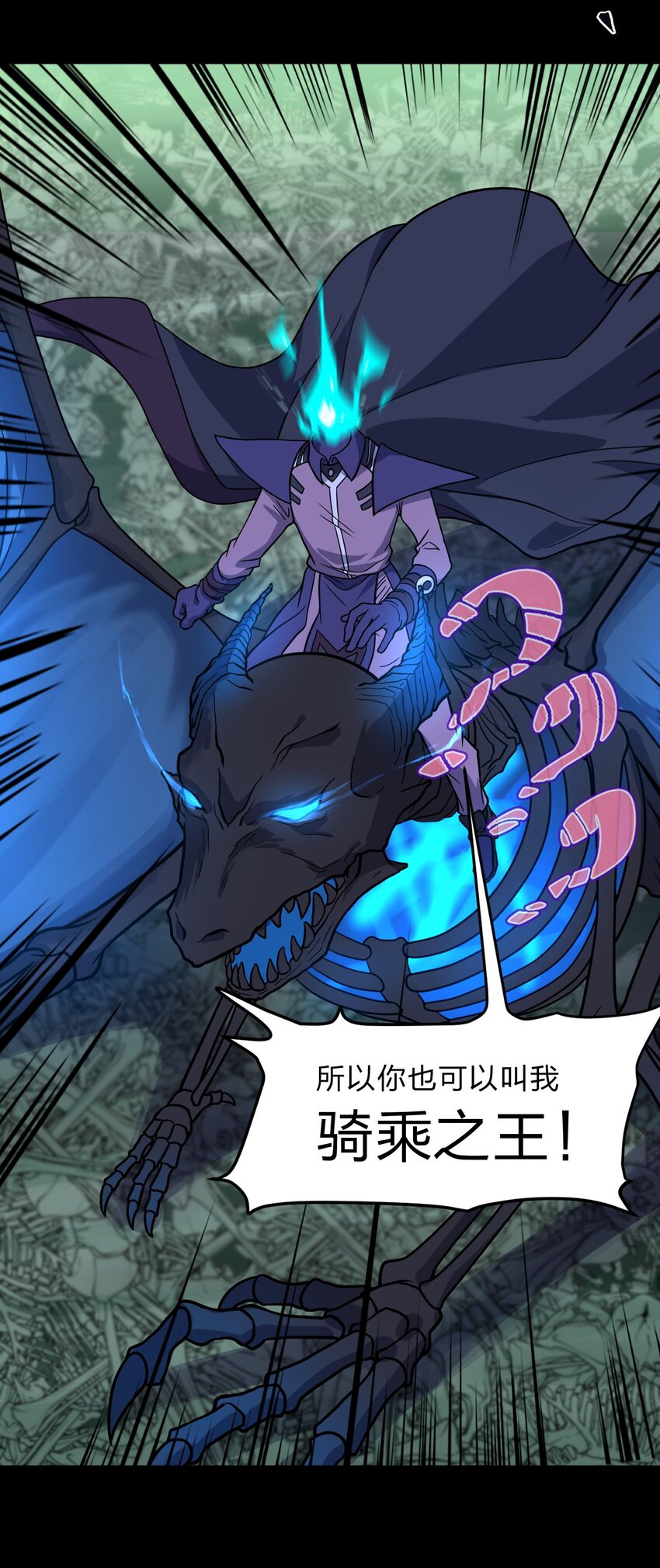 《从前有只小骷髅》111 乘骑之王！ 第10页