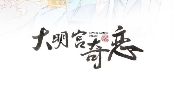 《大明宫奇恋》第39话 拥你入怀 第2页