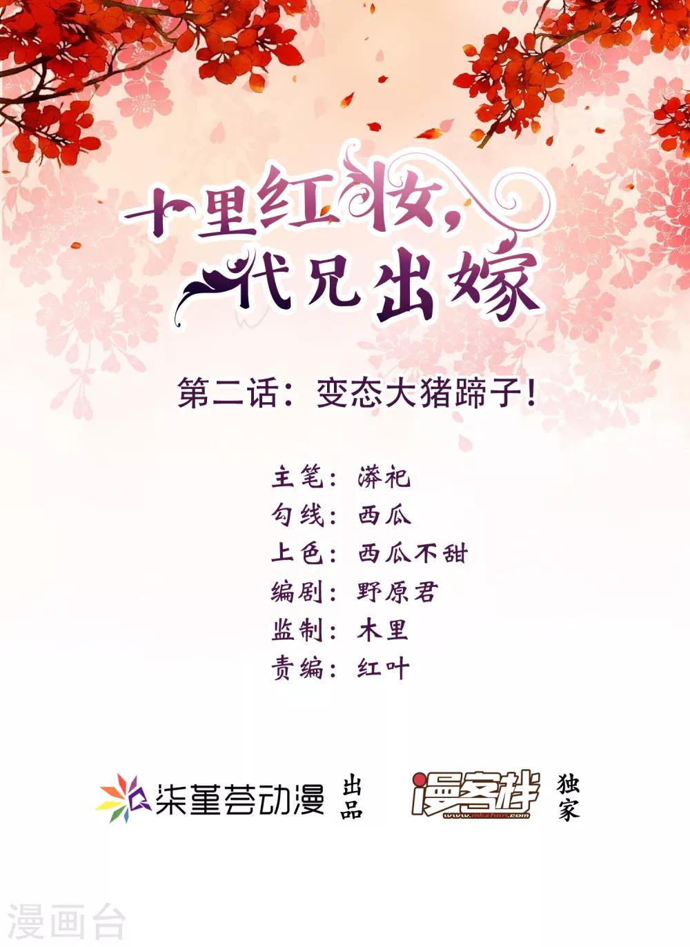 《十里红妆，代兄出嫁》第2话 变态大猪蹄子！ 第1页