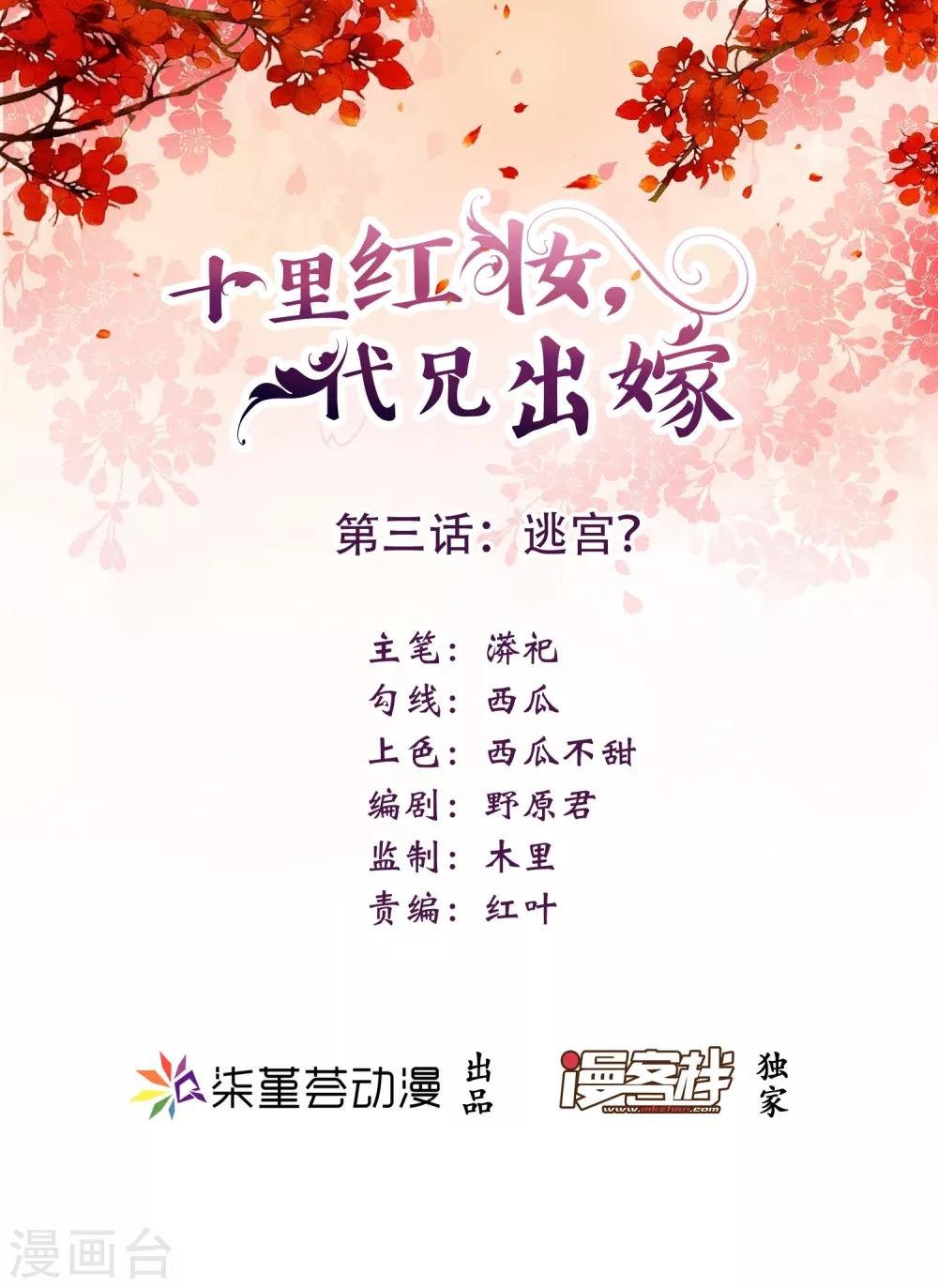 《十里红妆，代兄出嫁》第3话 逃宫？ 第1页