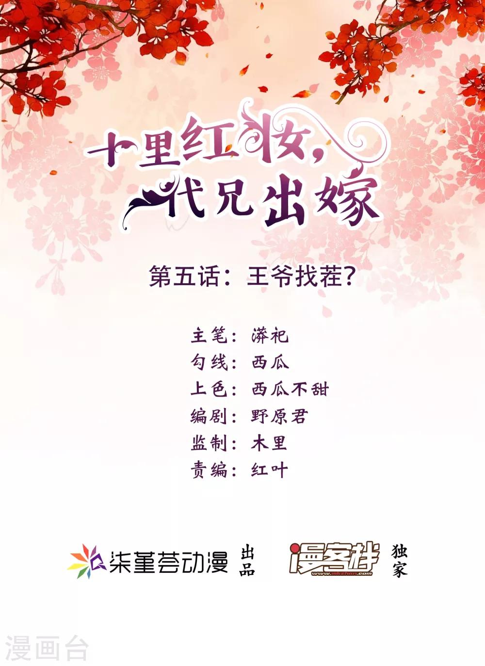 《十里红妆，代兄出嫁》第5话 王爷找茬？ 第1页