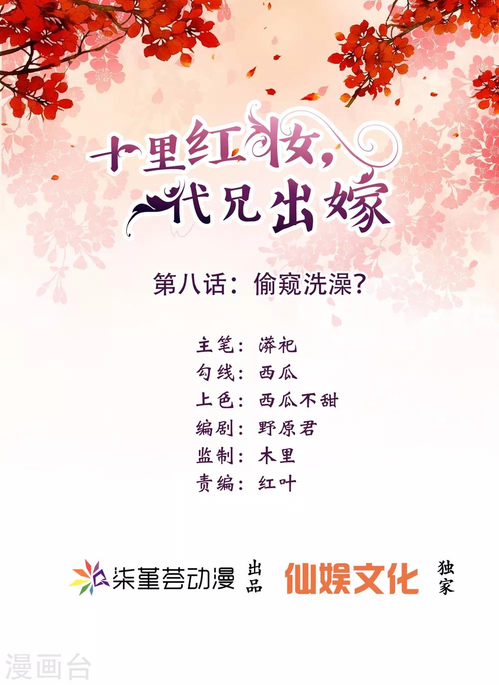 《十里红妆，代兄出嫁》第8话 偷窥洗澡？ 第1页