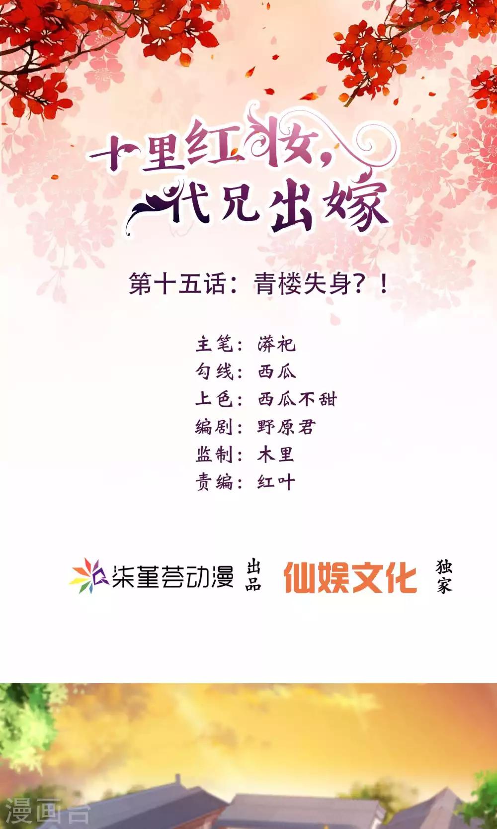 《十里红妆，代兄出嫁》第15话 青楼失身？！ 第1页