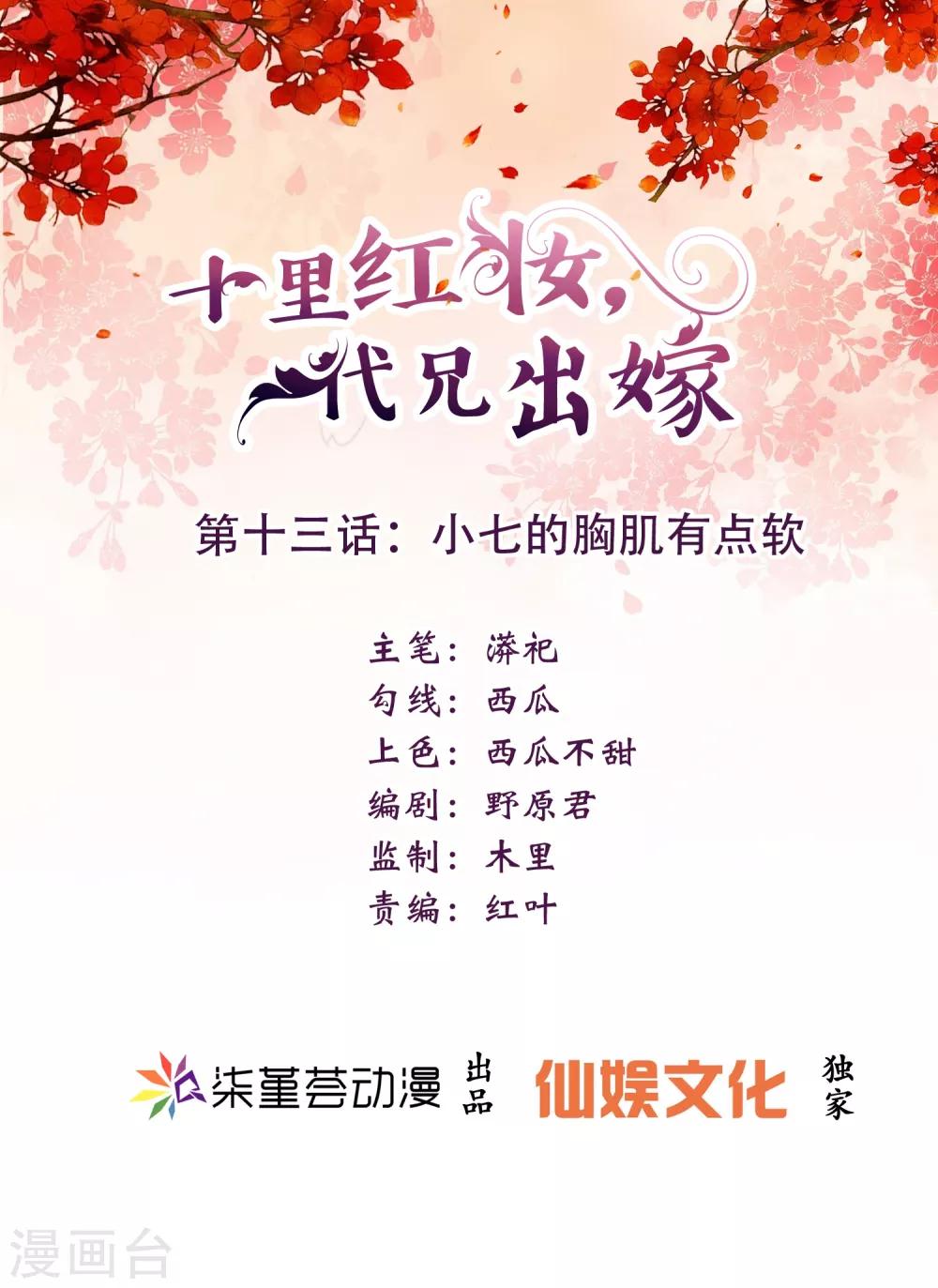 《十里红妆，代兄出嫁》第13话 小七的胸肌有点软 第1页