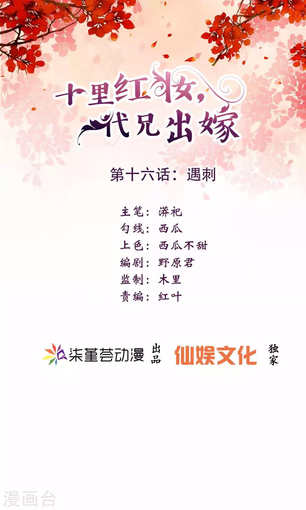 《十里红妆，代兄出嫁》第16话 遇刺 第1页