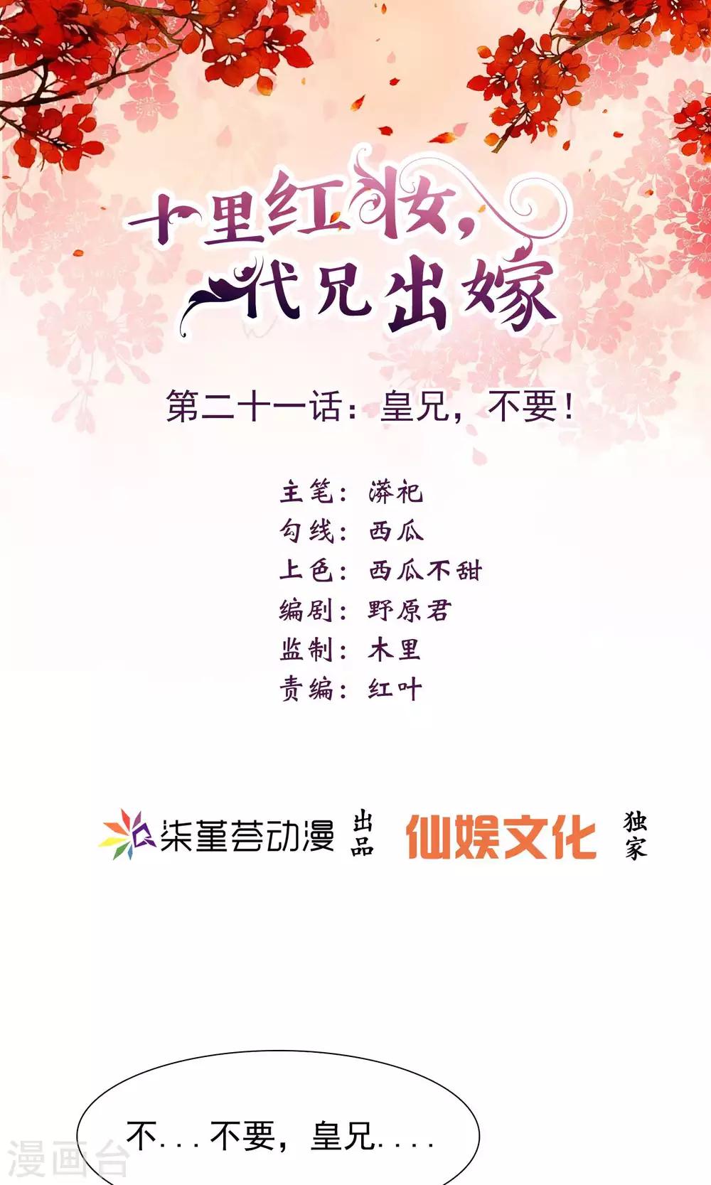 《十里红妆，代兄出嫁》第21话 皇兄，不要！ 第1页