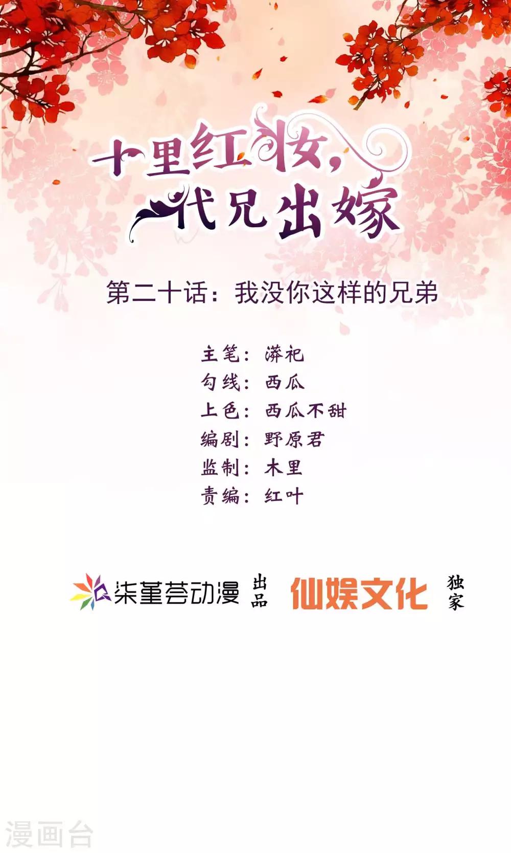 《十里红妆，代兄出嫁》第20话 我没你这样的兄弟！ 第1页