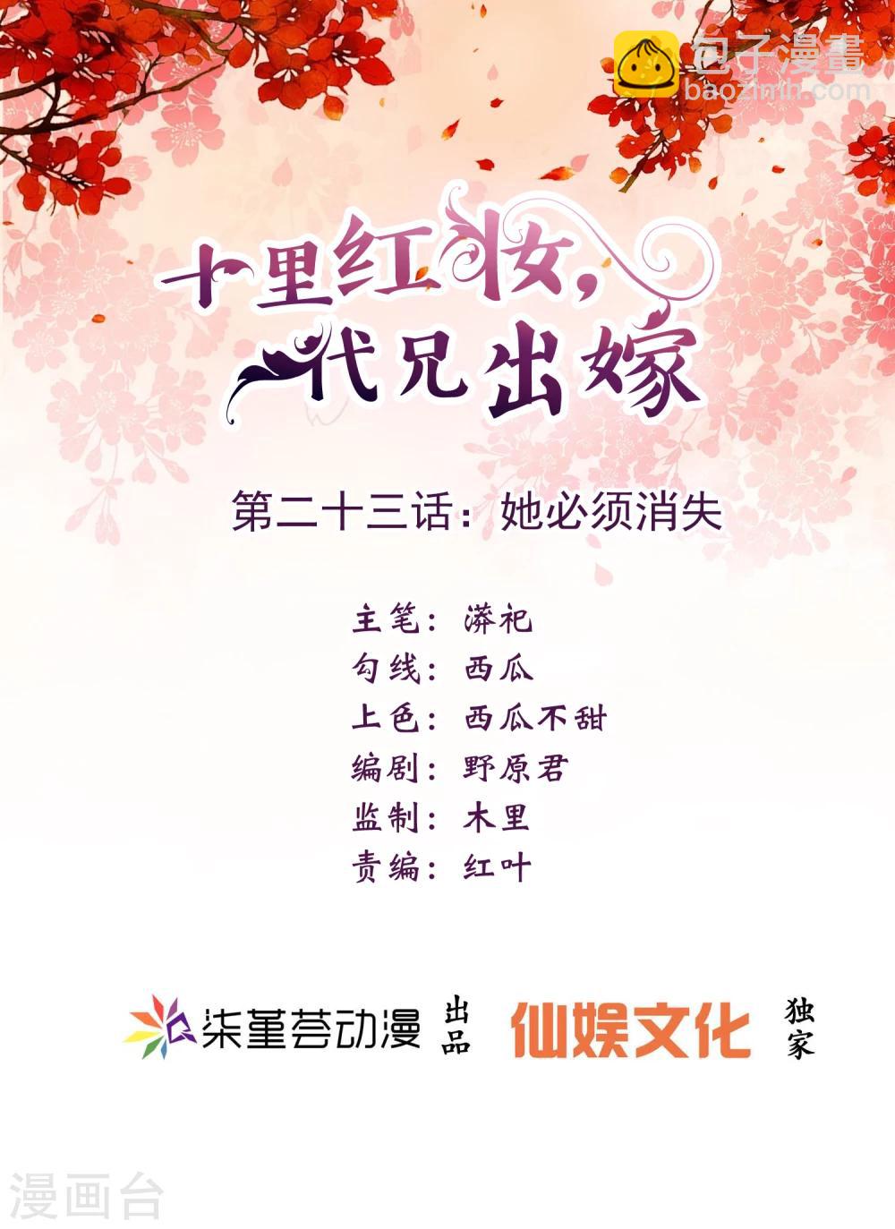 《十里红妆，代兄出嫁》第23话 她必须消失 第2页