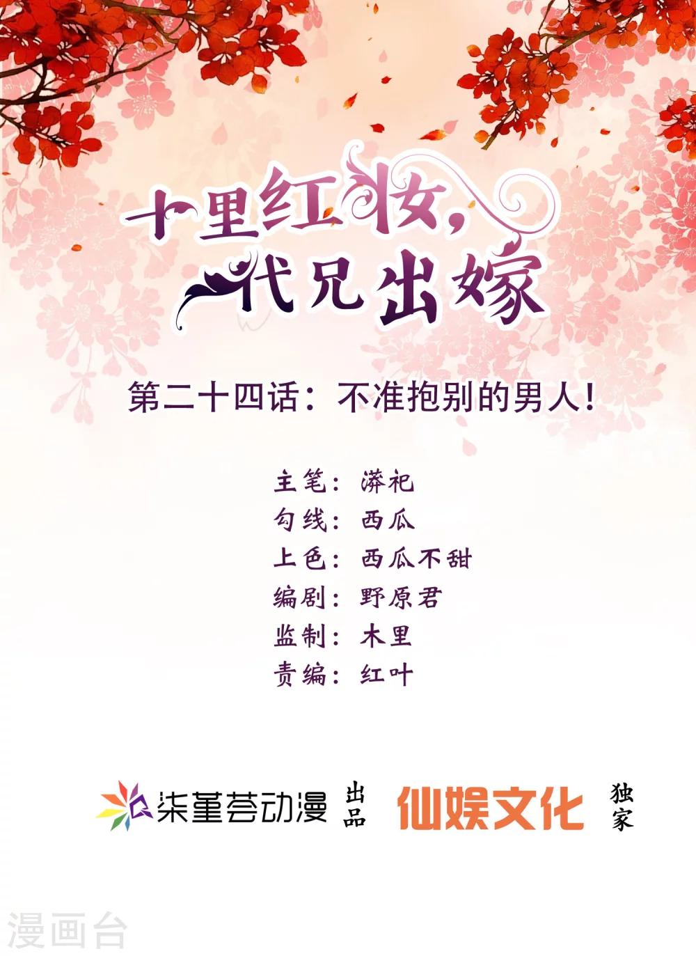 《十里红妆，代兄出嫁》第24话 不准抱别的男人 第1页