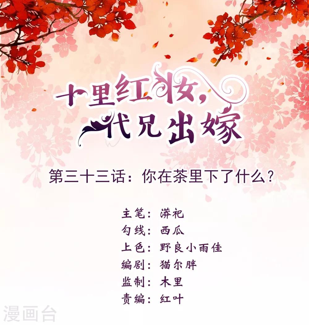 《十里红妆，代兄出嫁》第33话 你在茶里下了什么？ 第1页