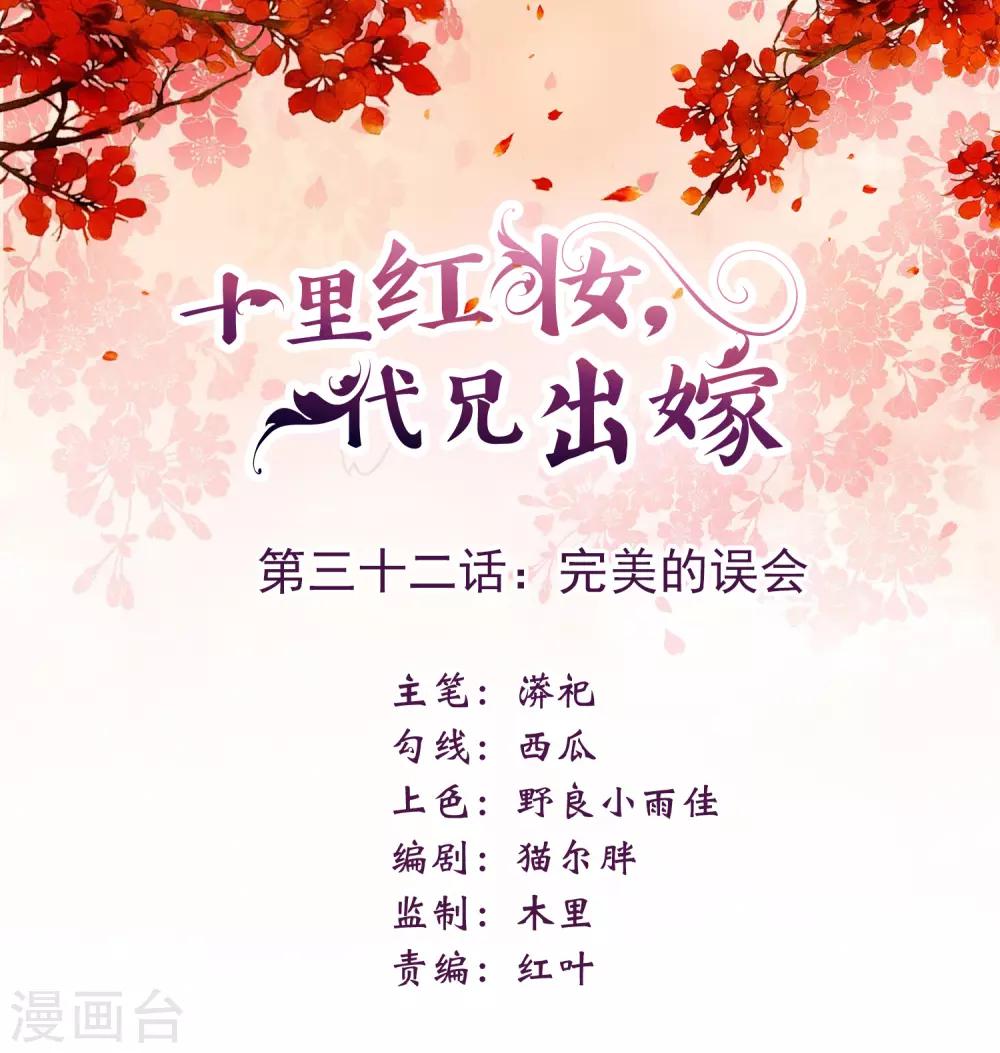 《十里红妆，代兄出嫁》第32话 完美的误会 第1页