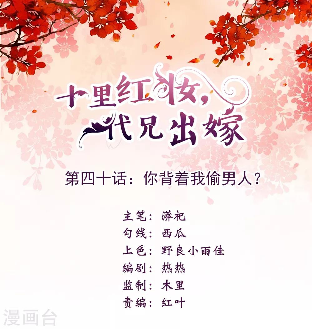 《十里红妆，代兄出嫁》第40话 你背着我偷男人？ 第1页