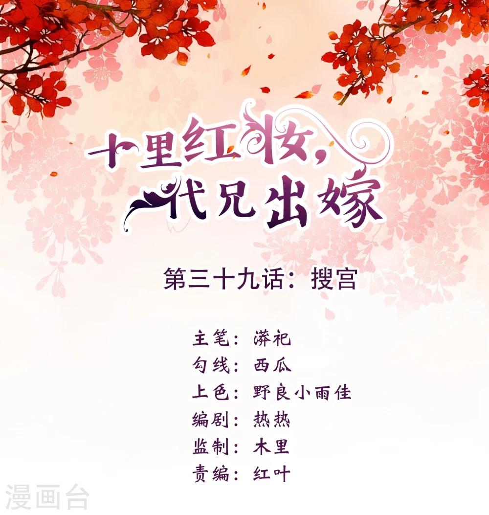 《十里红妆，代兄出嫁》第39话 搜宫 第1页