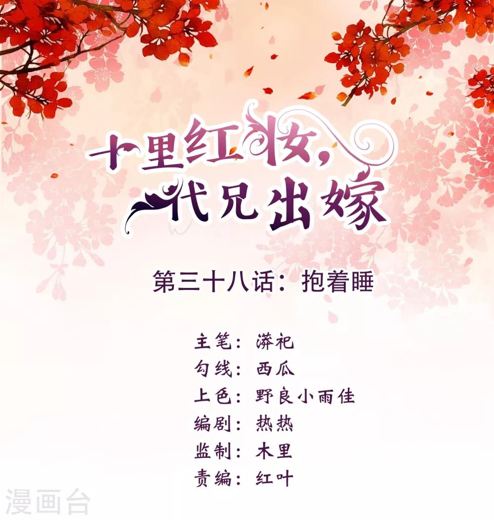 《十里红妆，代兄出嫁》第38话 抱着睡 第1页