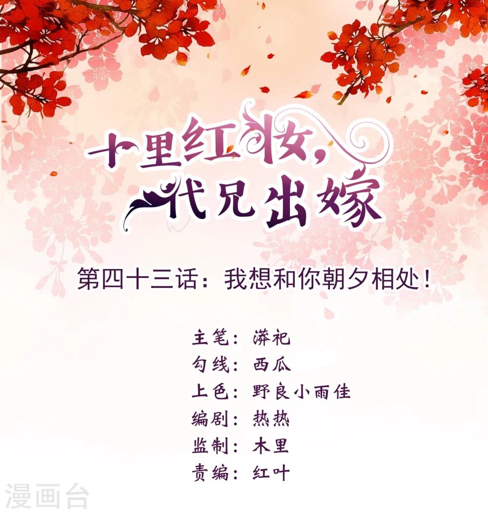 《十里红妆，代兄出嫁》第43话 我想和你朝夕相处！ 第1页