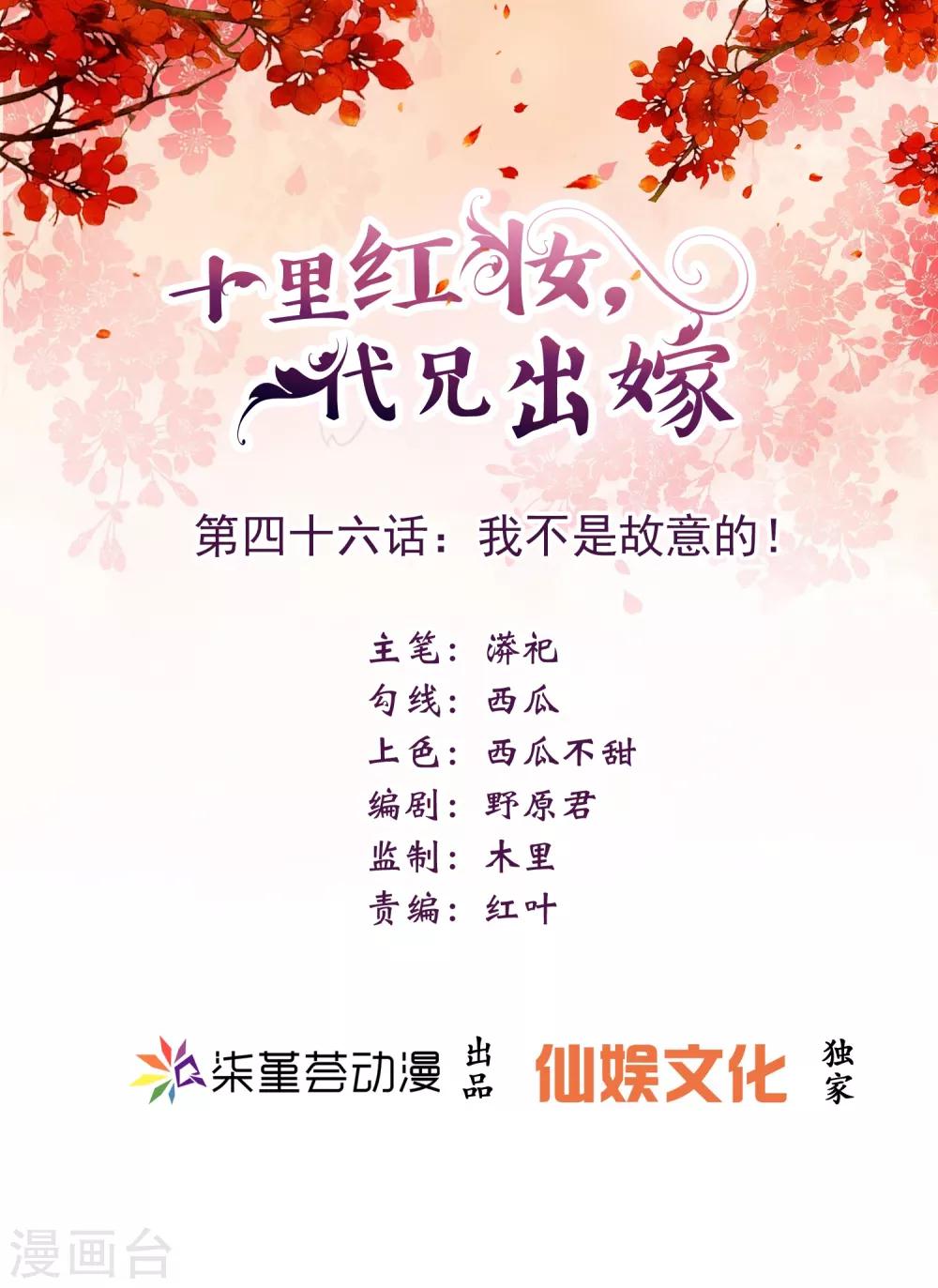 《十里红妆，代兄出嫁》第46话 我不是故意的！ 第1页