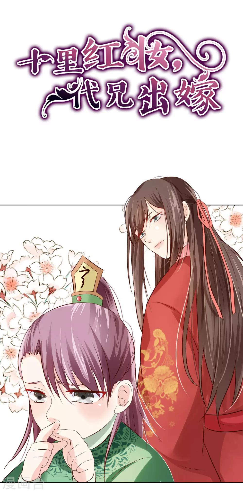 《十里红妆，代兄出嫁》第58话 再无人能威胁到你了 第23页