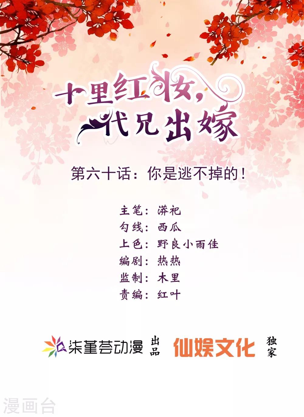 《十里红妆，代兄出嫁》第60话 你是逃不掉的！ 第1页