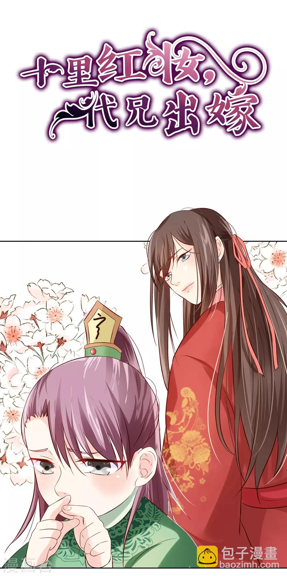 《十里红妆，代兄出嫁》第60话 你是逃不掉的！ 第24页