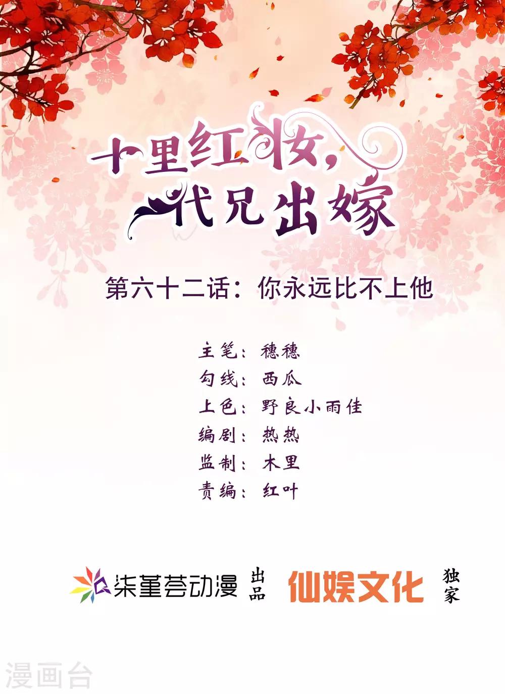 《十里红妆，代兄出嫁》第62话 你永远比不上他 第1页