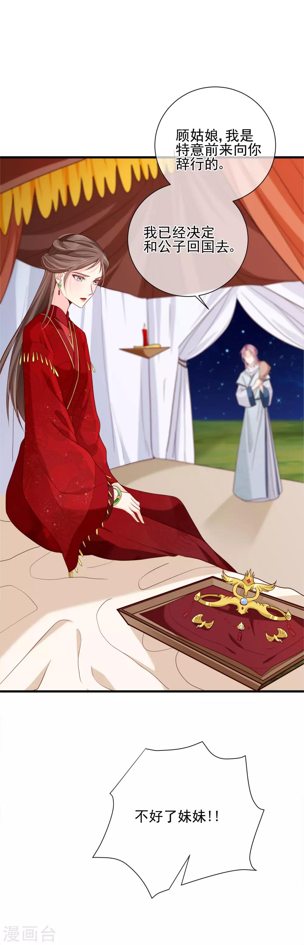 《十里红妆，代兄出嫁》第73话 我要嫁给洛太子，你满意了吗？ 第30页