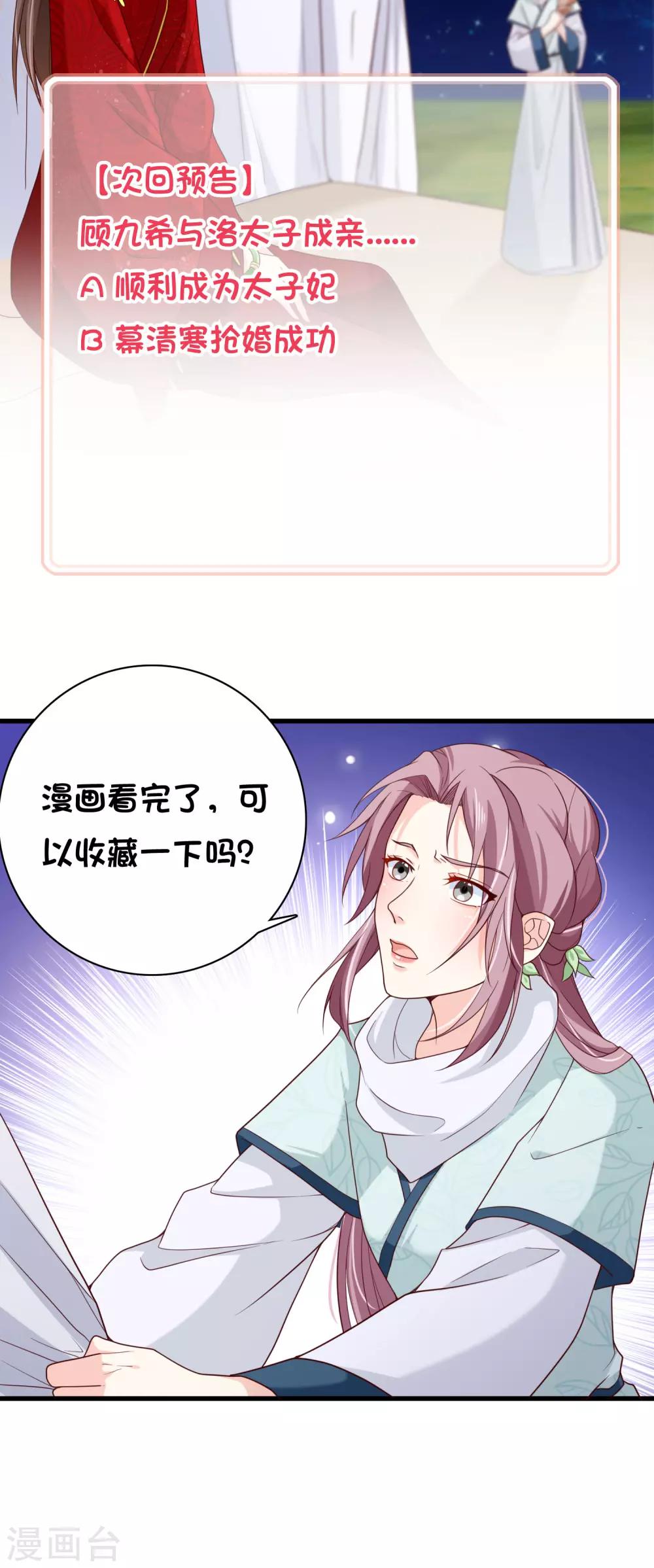 《十里红妆，代兄出嫁》第73话 我要嫁给洛太子，你满意了吗？ 第32页