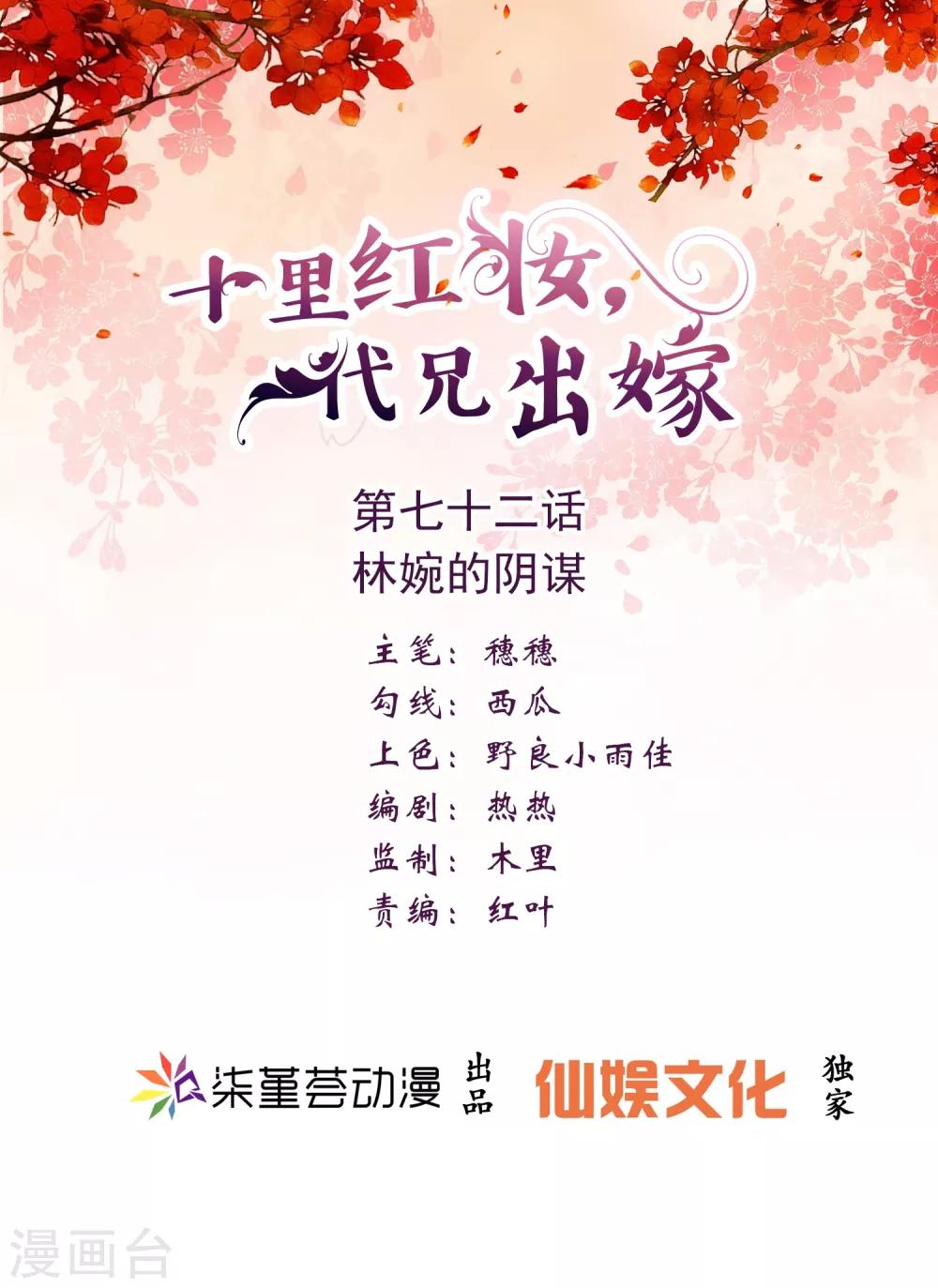 《十里红妆，代兄出嫁》第72话 林婉的阴谋 第1页