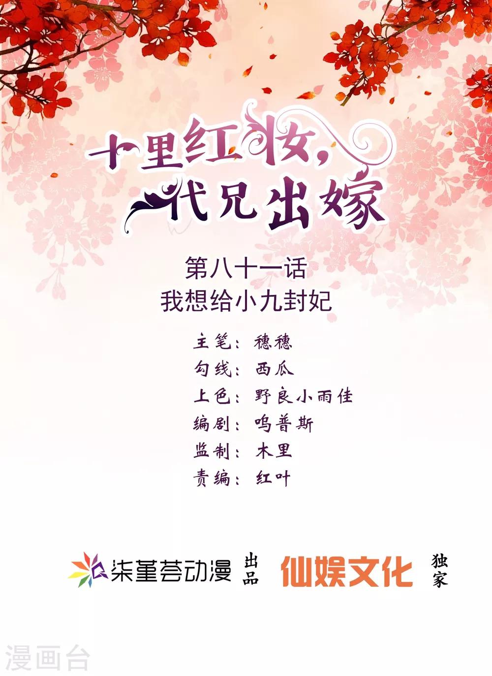 《十里红妆，代兄出嫁》第81话 我想给小九封妃 第1页