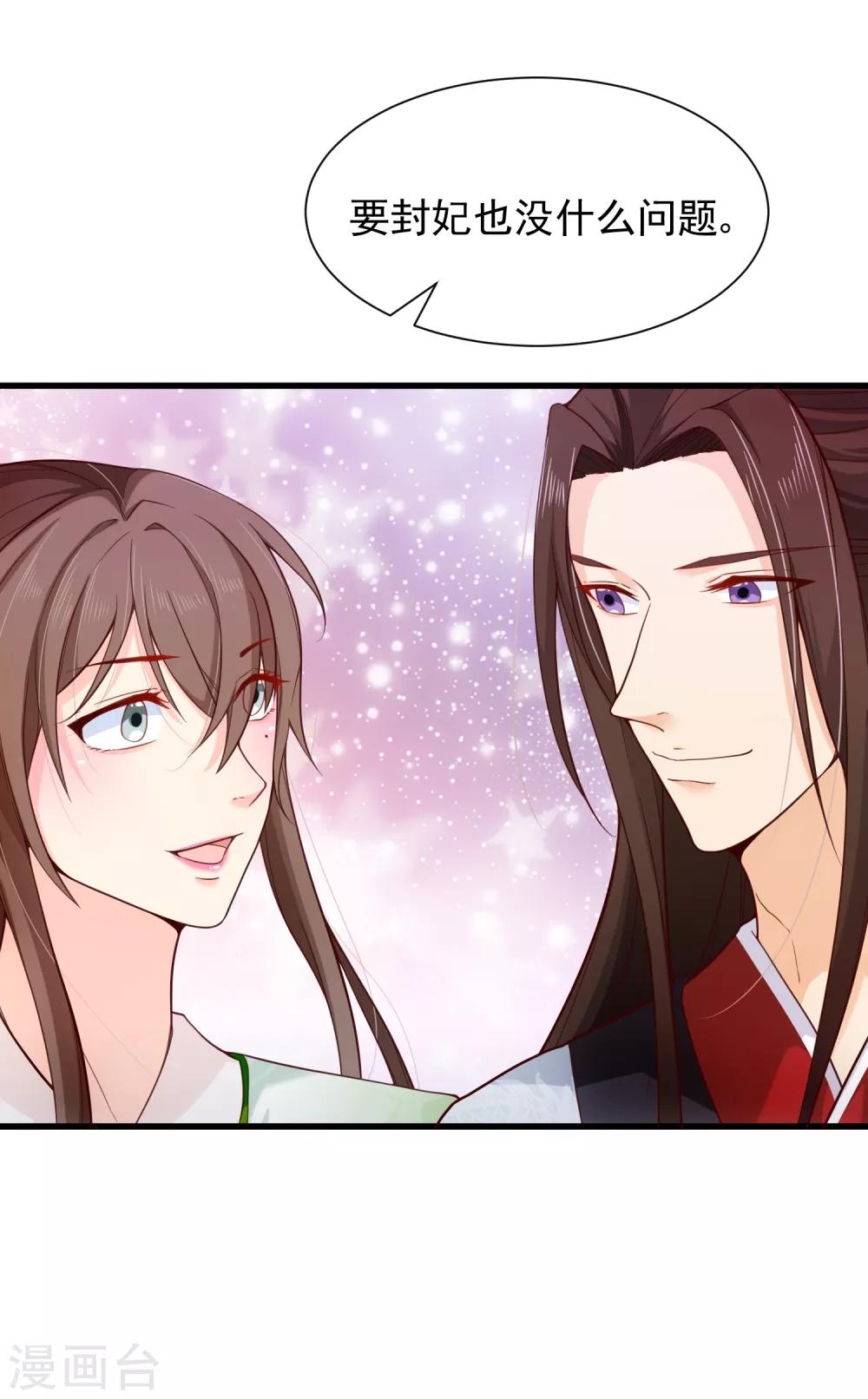 《十里红妆，代兄出嫁》第81话 我想给小九封妃 第25页