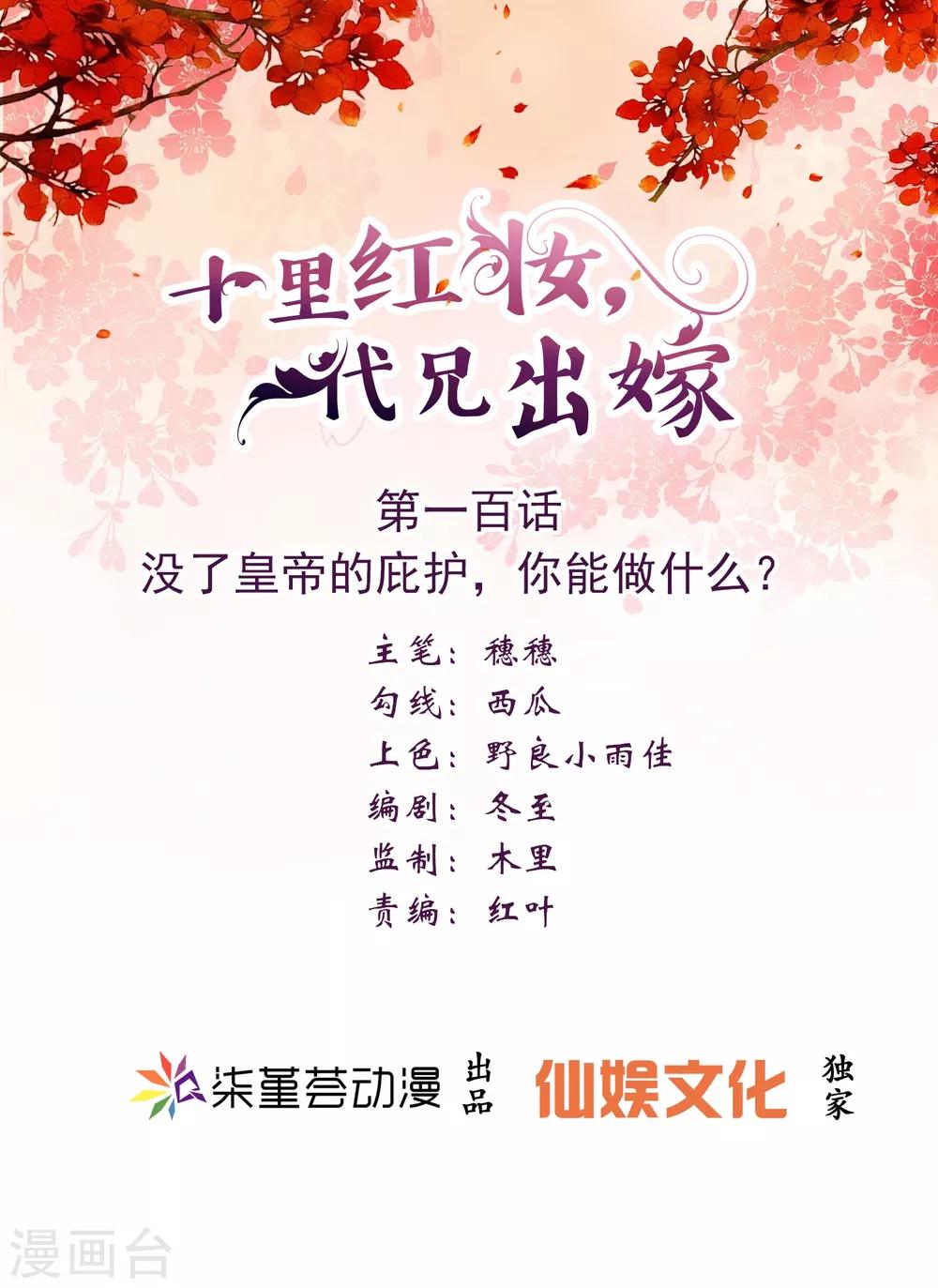 《十里红妆，代兄出嫁》第100话 没了皇帝的庇护，你能做什么？ 第1页