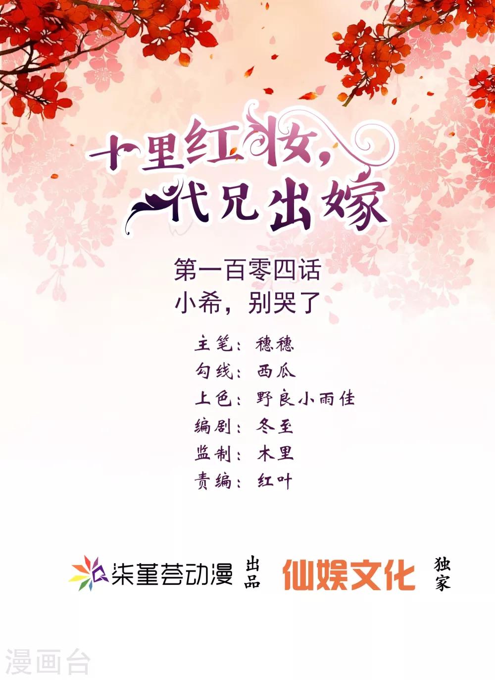 《十里红妆，代兄出嫁》第104话 小希，别哭了 第1页