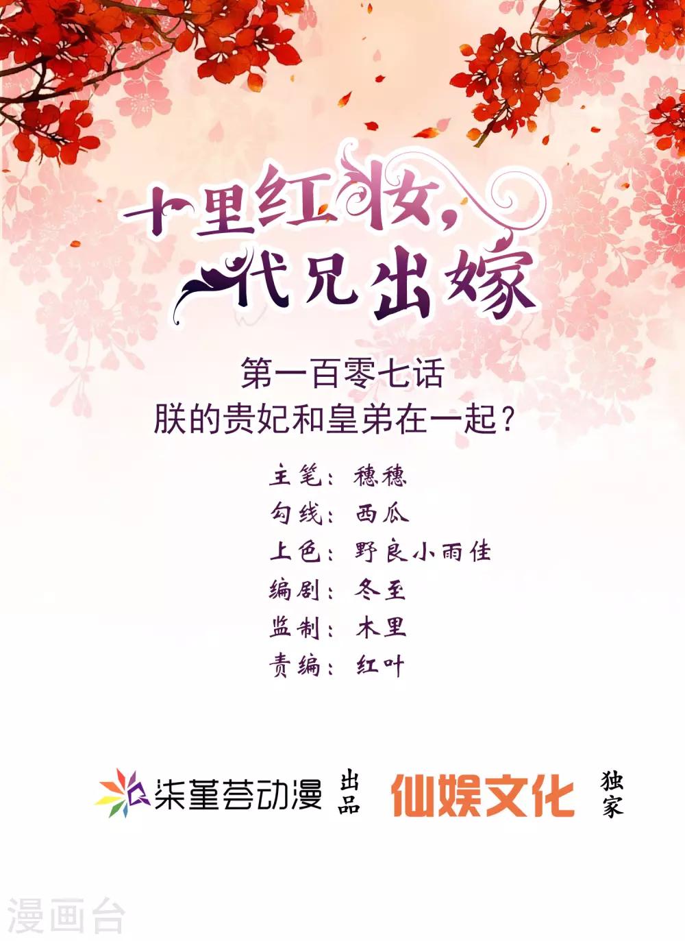 《十里红妆，代兄出嫁》第107话 朕的贵妃和皇弟在一起？ 第1页