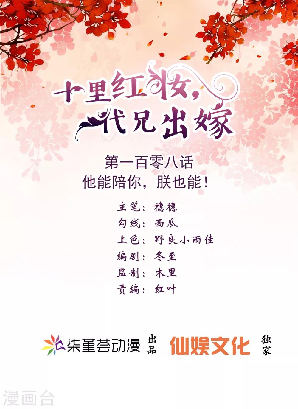 《十里红妆，代兄出嫁》第108话 他能陪你，朕也能！ 第1页
