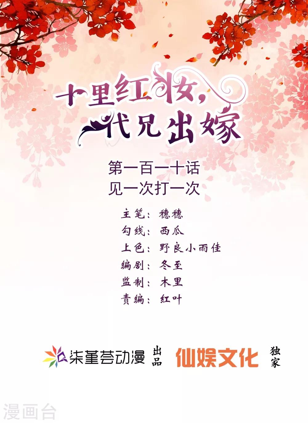 《十里红妆，代兄出嫁》第110话 见一次打一次 第1页