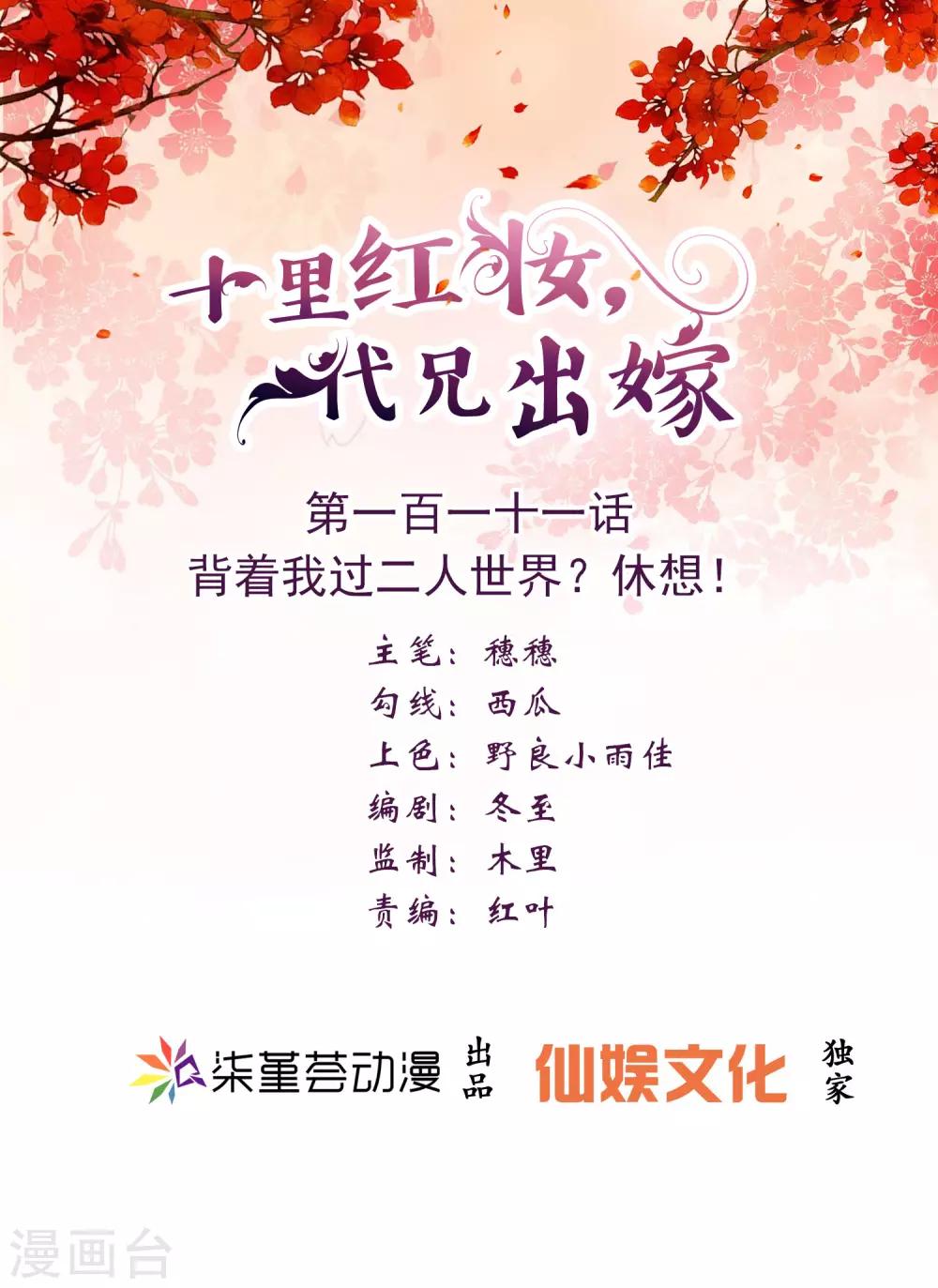 《十里红妆，代兄出嫁》第111话 背着我过二人世界？休想！ 第1页