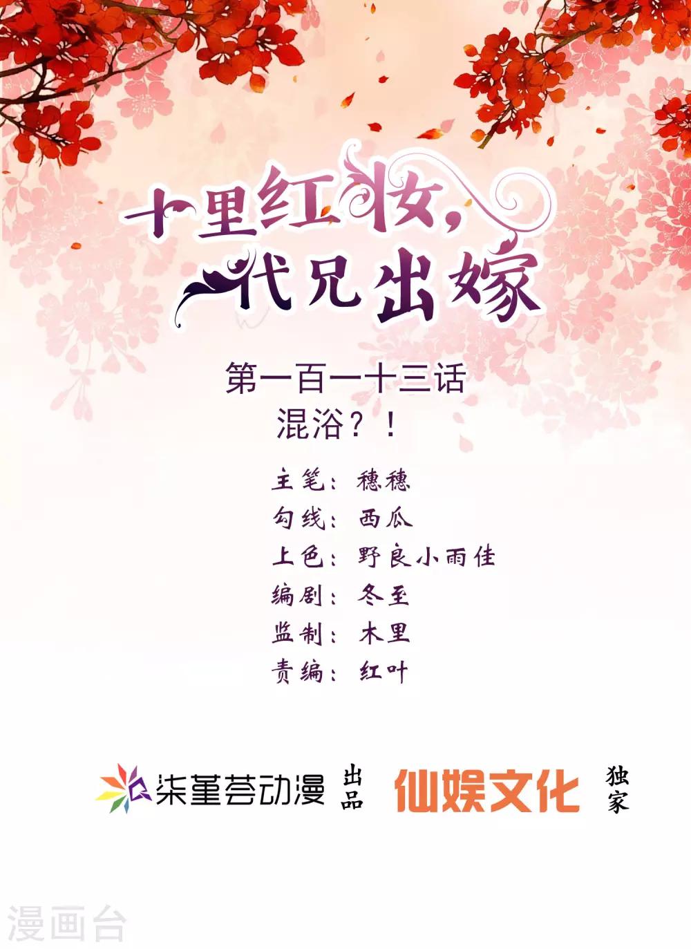 《十里红妆，代兄出嫁》第113话 混浴？！ 第1页