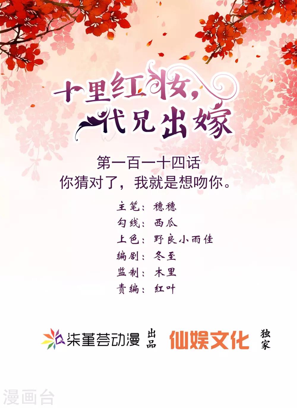 《十里红妆，代兄出嫁》第114话 你猜对了，我就是想吻你。 第1页